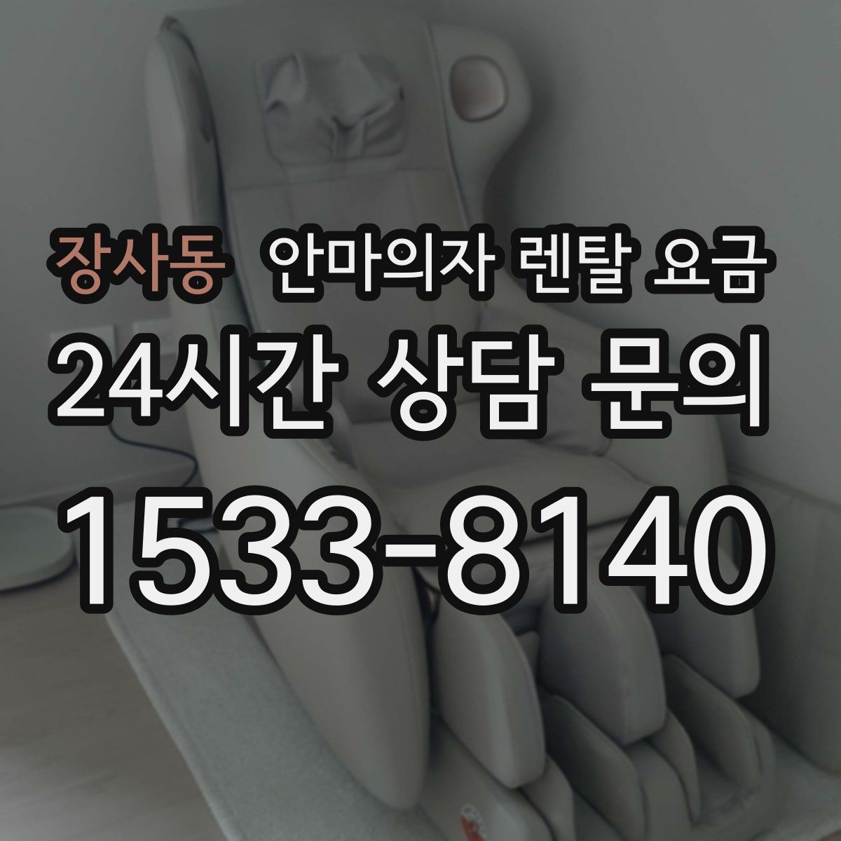 장사동 안마의자 렌탈 요금