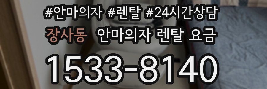 장사동 안마의자 렌탈 요금