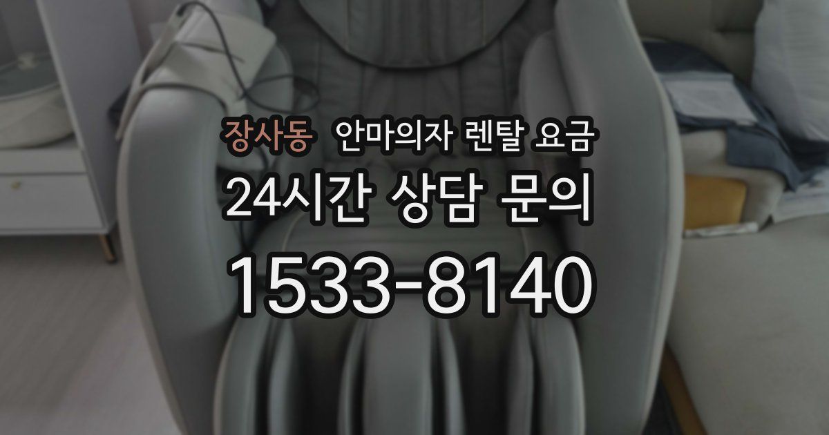 장사동 안마의자 렌탈 요금