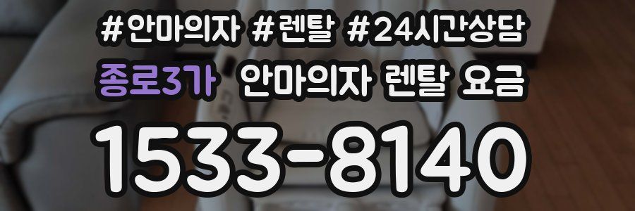 종로3가 안마의자 렌탈 요금
