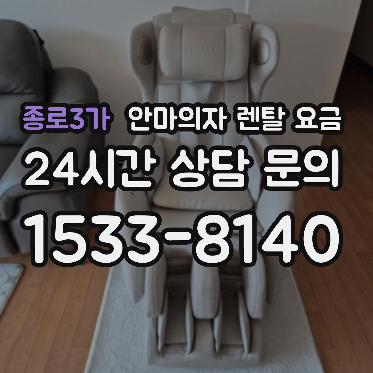 종로3가 안마의자 렌탈 요금