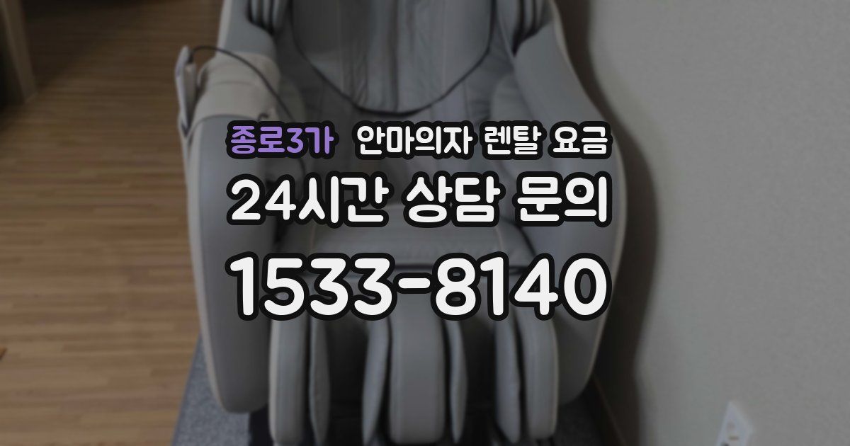 종로3가 안마의자 렌탈 요금
