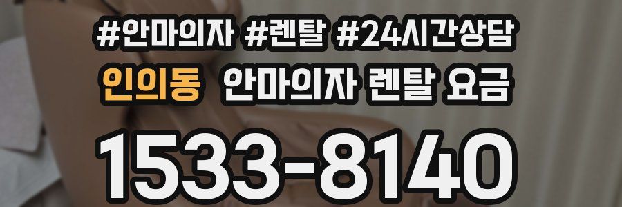 인의동 안마의자 렌탈 요금