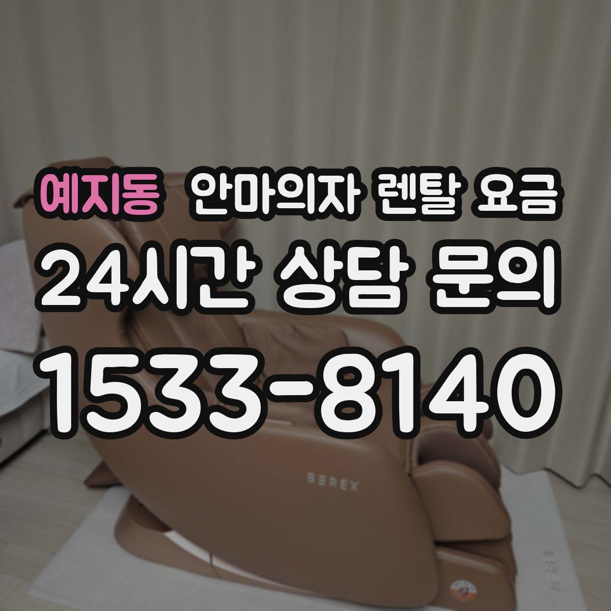 예지동 안마의자 렌탈 요금