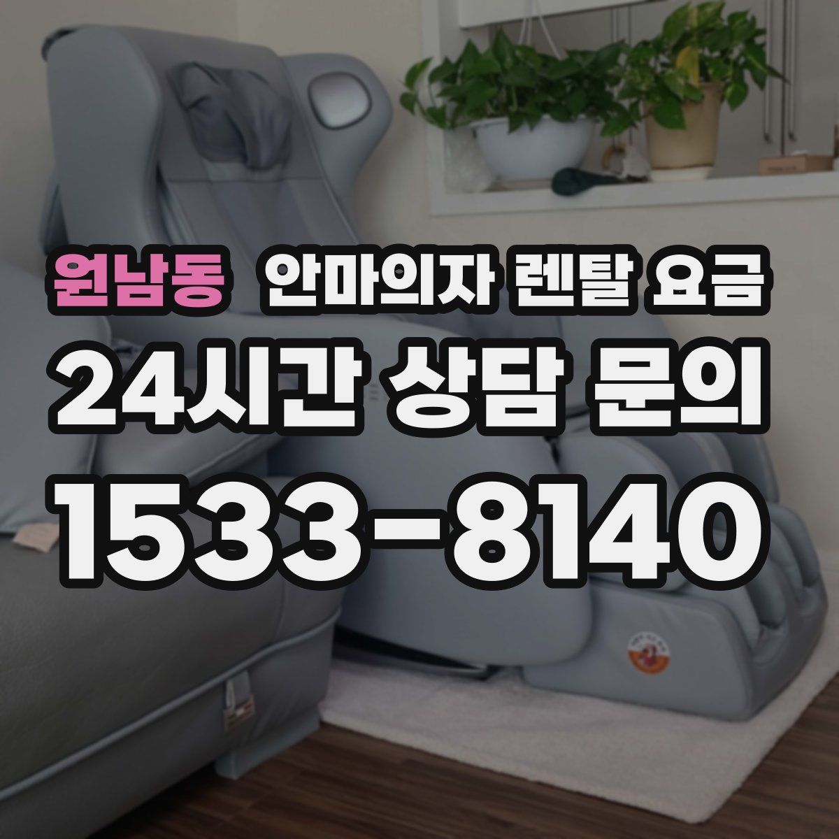 원남동 안마의자 렌탈 요금