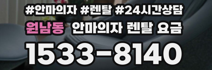 원남동 안마의자 렌탈 요금