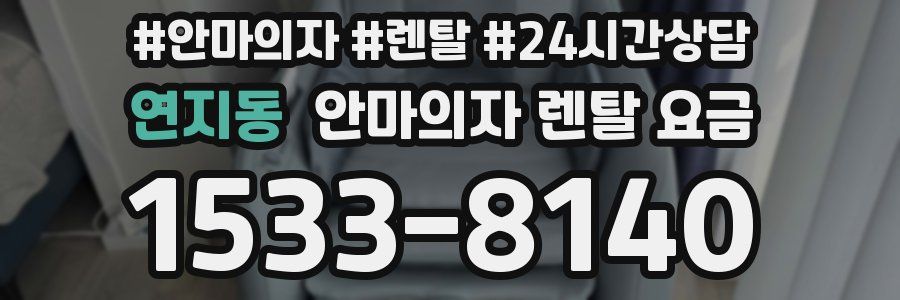 연지동 안마의자 렌탈 요금
