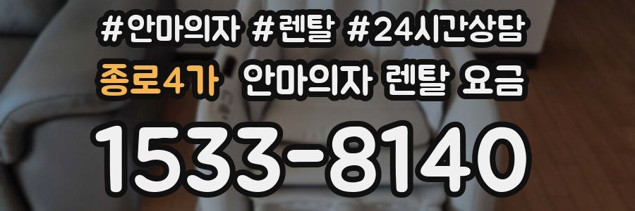 종로4가 안마의자 렌탈 요금
