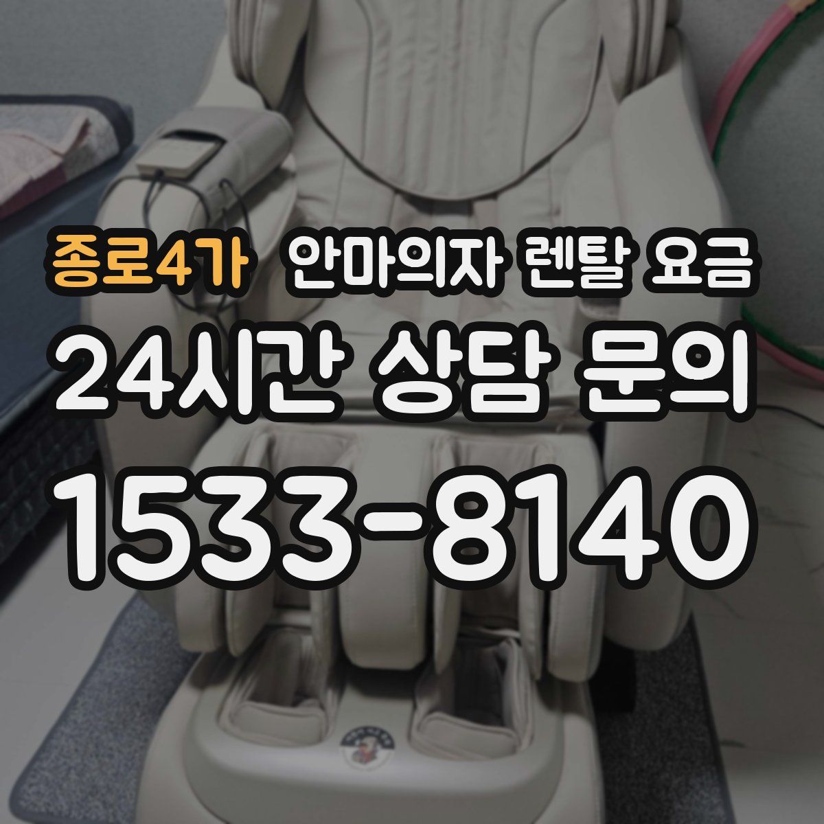 종로4가 안마의자 렌탈 요금