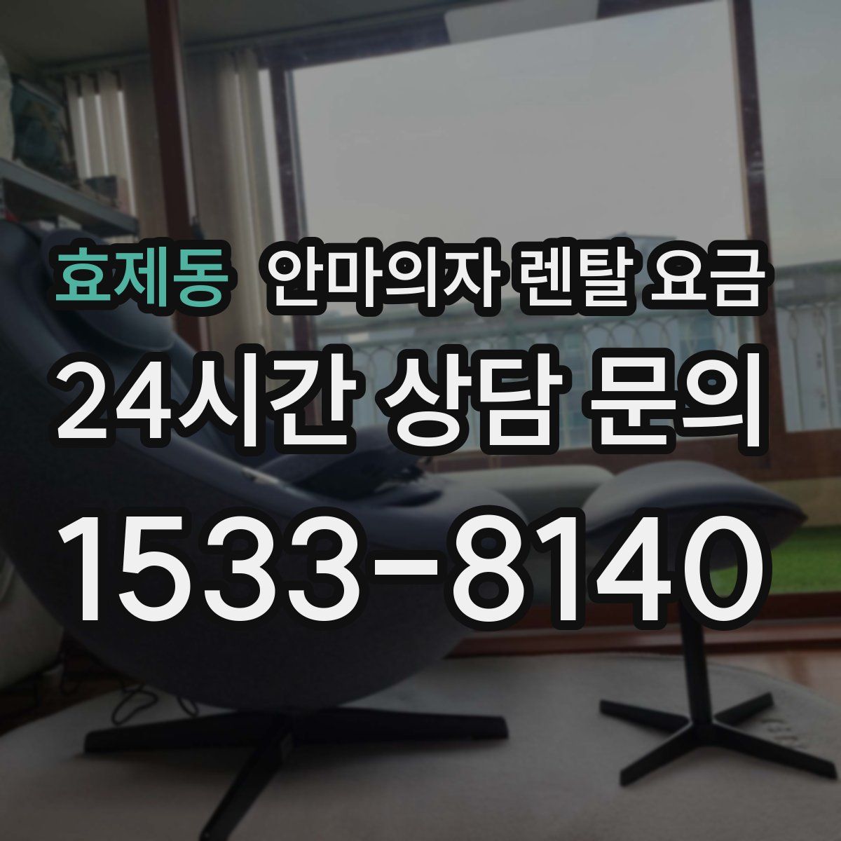 효제동 안마의자 렌탈 요금