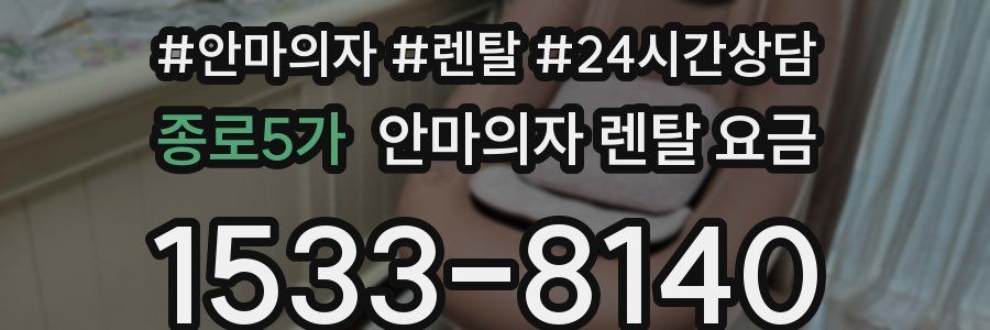 종로5가 안마의자 렌탈 요금
