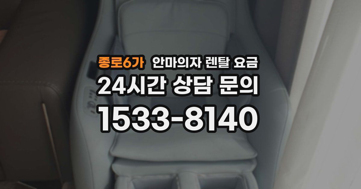 종로6가 안마의자 렌탈 요금