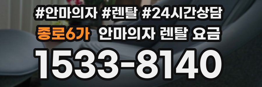 종로6가 안마의자 렌탈 요금