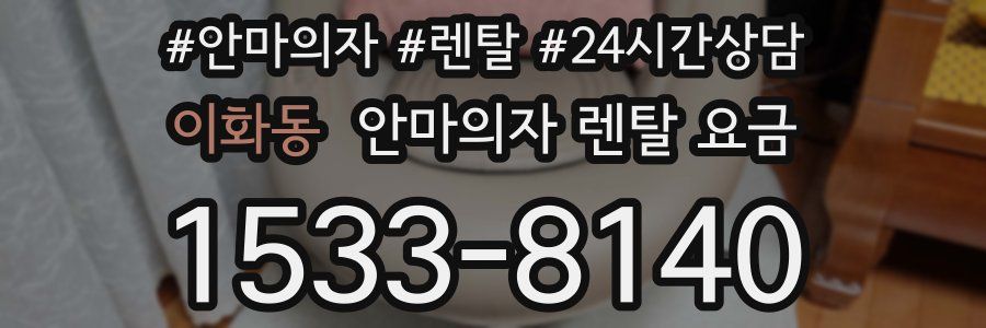 이화동 안마의자 렌탈 요금