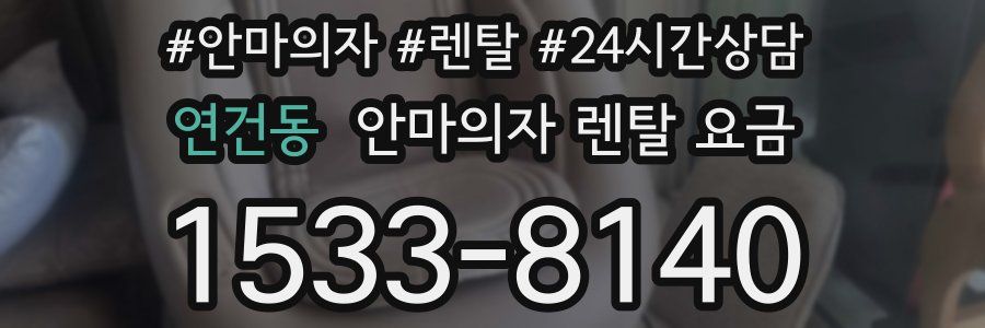 연건동 안마의자 렌탈 요금