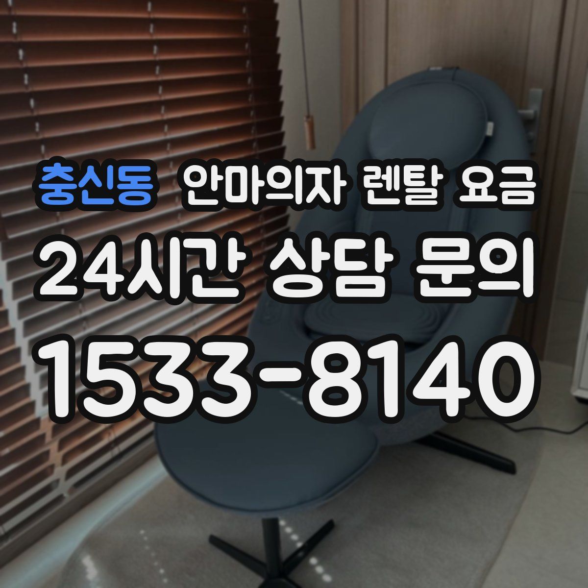충신동 안마의자 렌탈 요금