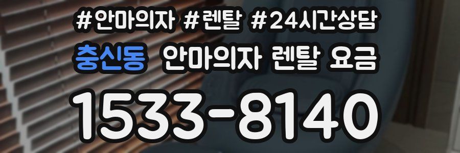 충신동 안마의자 렌탈 요금