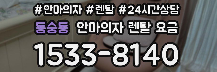 동숭동 안마의자 렌탈 요금