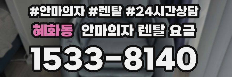 혜화동 안마의자 렌탈 요금
