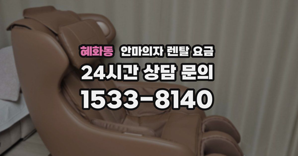 혜화동 안마의자 렌탈 요금