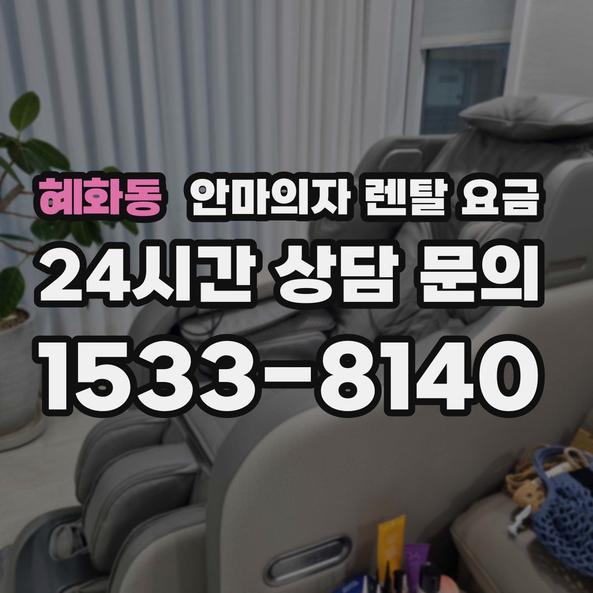 혜화동 안마의자 렌탈 요금