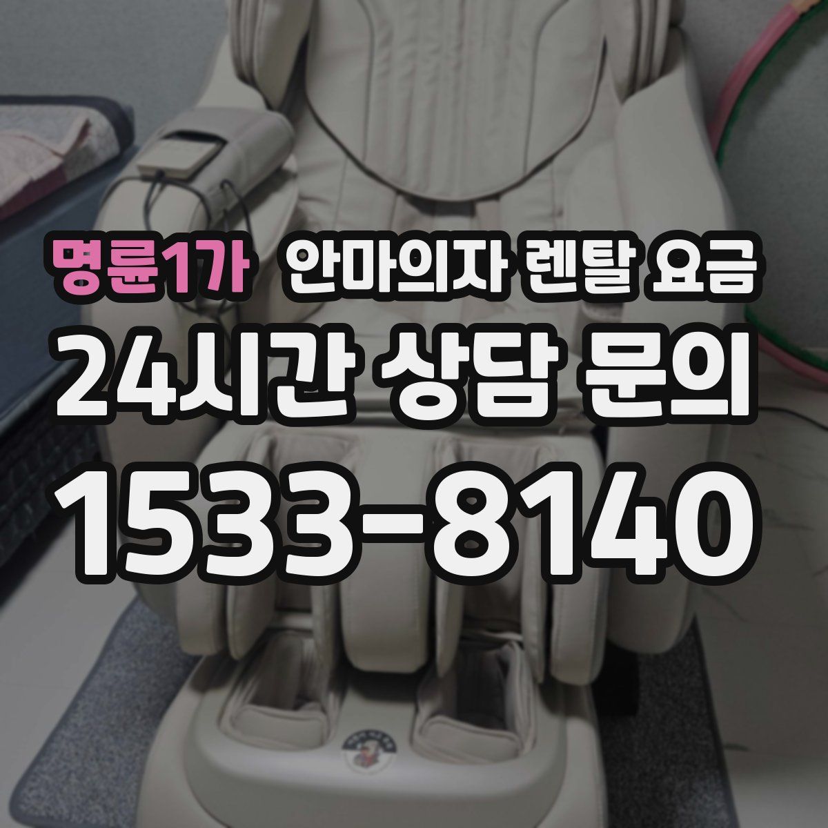 명륜1가 안마의자 렌탈 요금