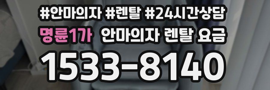 명륜1가 안마의자 렌탈 요금