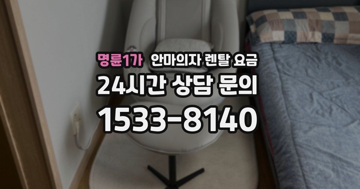 명륜1가 안마의자 렌탈 요금