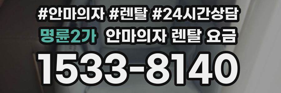명륜2가 안마의자 렌탈 요금