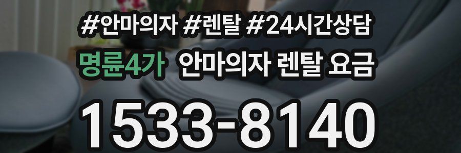 명륜4가 안마의자 렌탈 요금