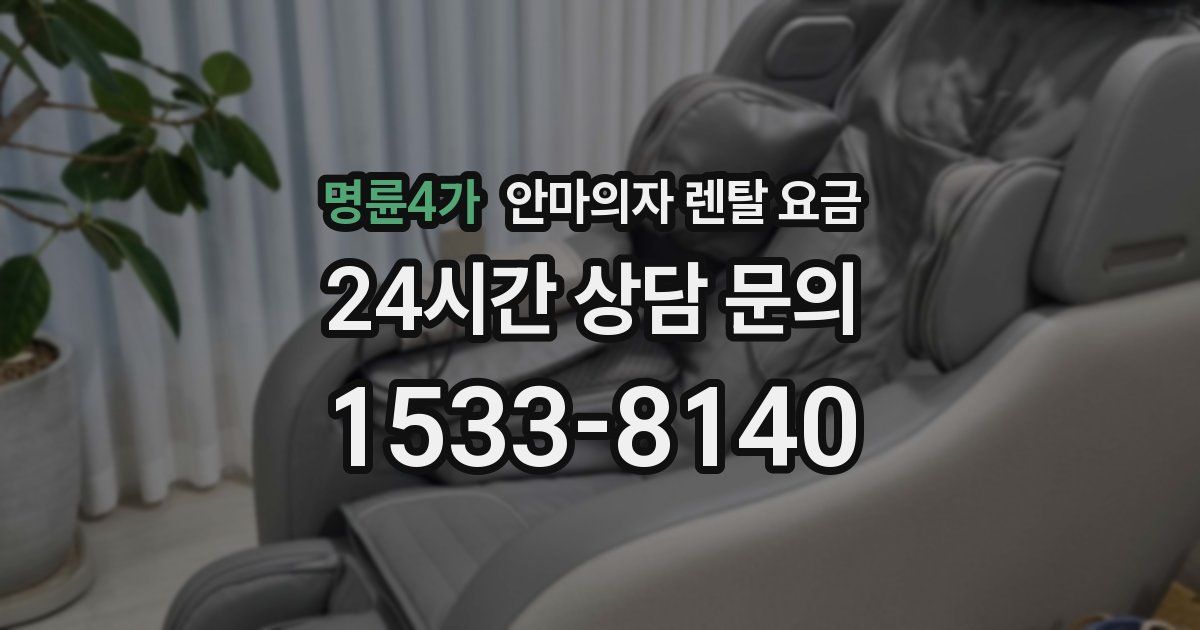명륜4가 안마의자 렌탈 요금