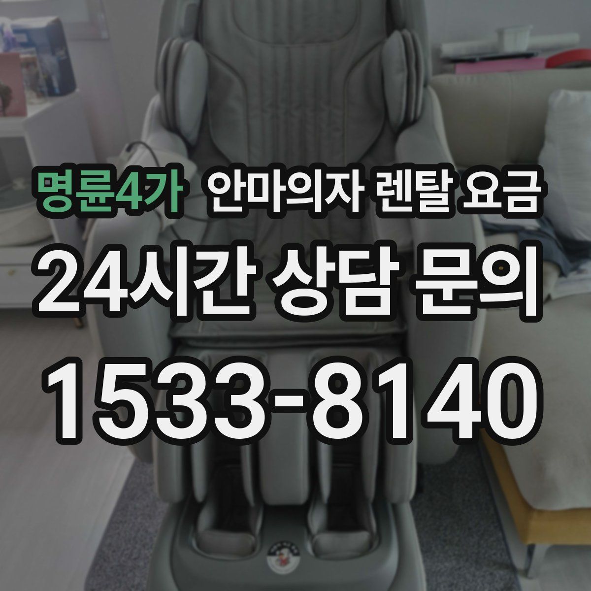 명륜4가 안마의자 렌탈 요금