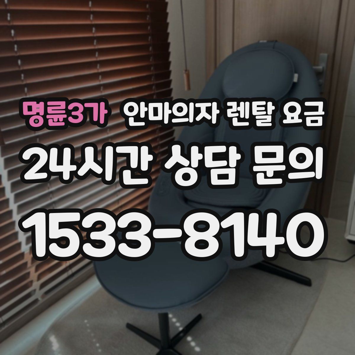 명륜3가 안마의자 렌탈 요금
