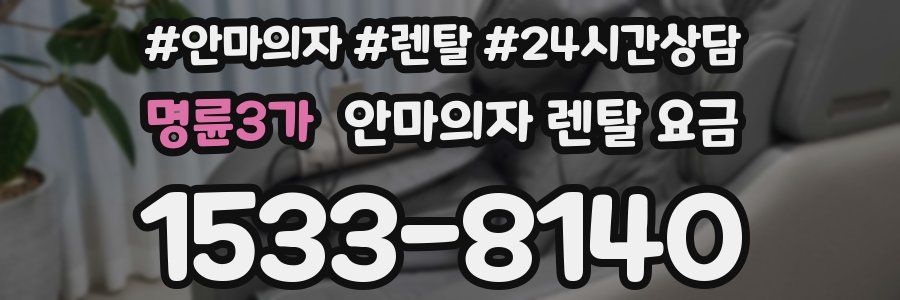 명륜3가 안마의자 렌탈 요금