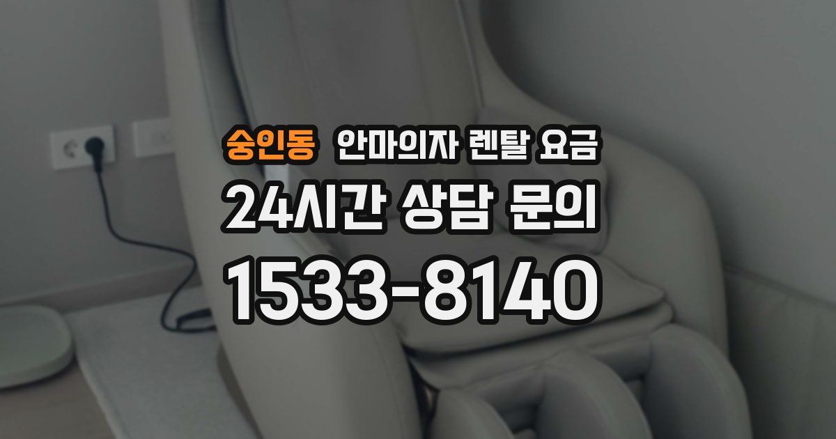 숭인동 안마의자 렌탈 요금