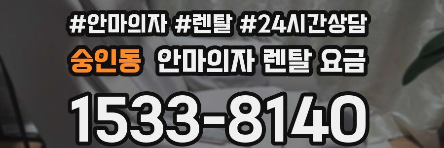숭인동 안마의자 렌탈 요금