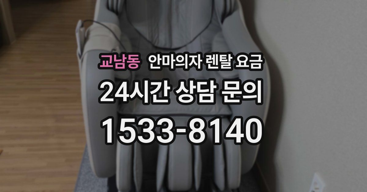 교남동 안마의자 렌탈 요금