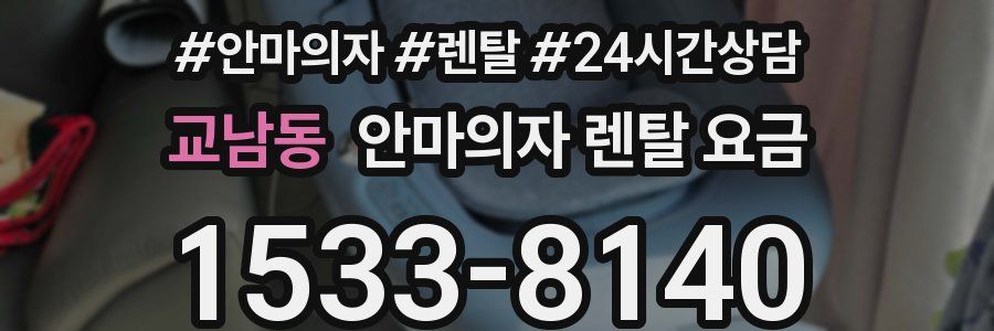 교남동 안마의자 렌탈 요금