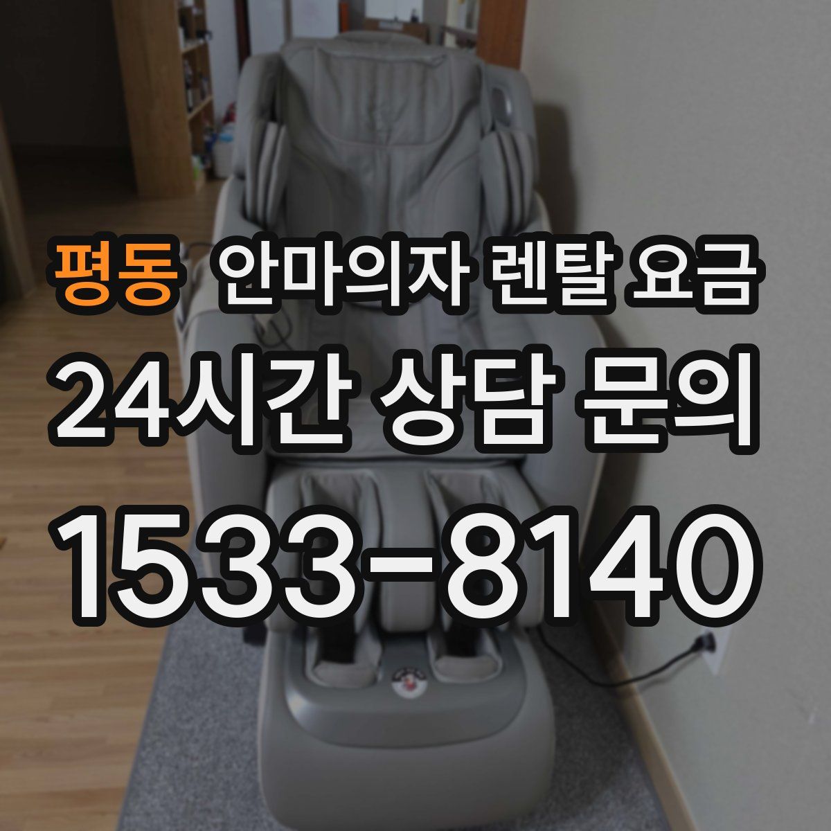 평동 안마의자 렌탈 요금
