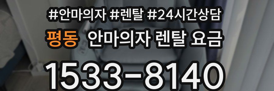 평동 안마의자 렌탈 요금