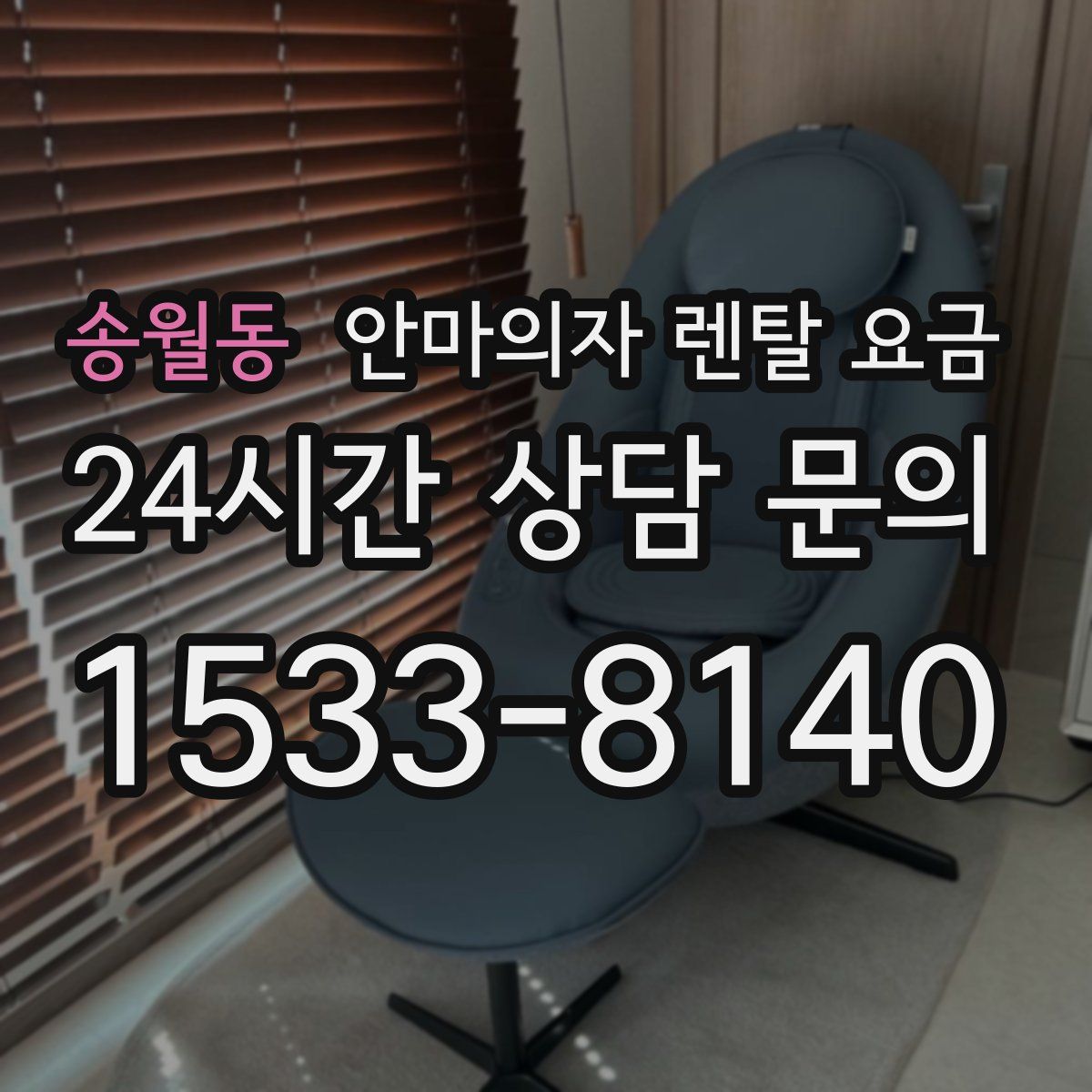 송월동 안마의자 렌탈 요금