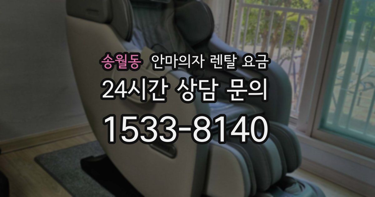 송월동 안마의자 렌탈 요금