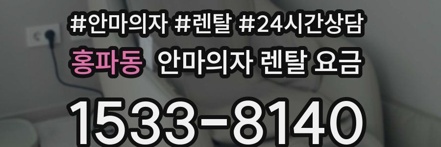홍파동 안마의자 렌탈 요금