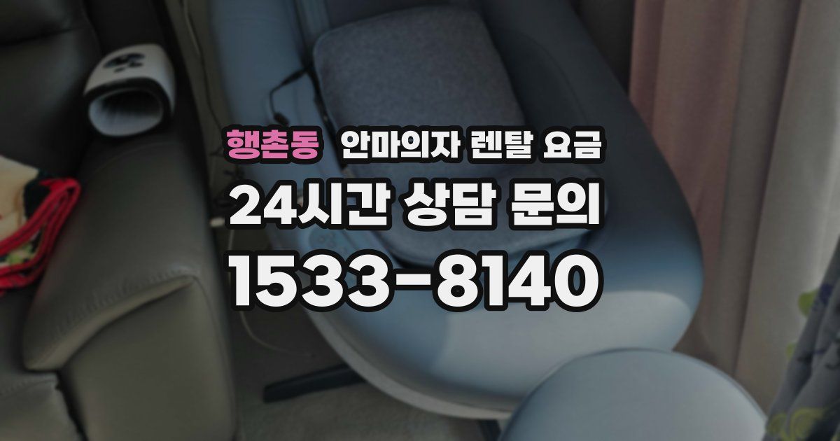 행촌동 안마의자 렌탈 요금