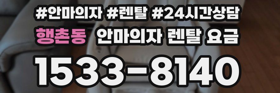 행촌동 안마의자 렌탈 요금