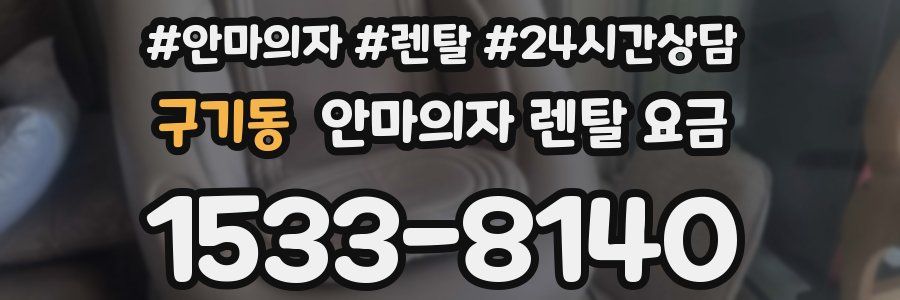 구기동 안마의자 렌탈 요금