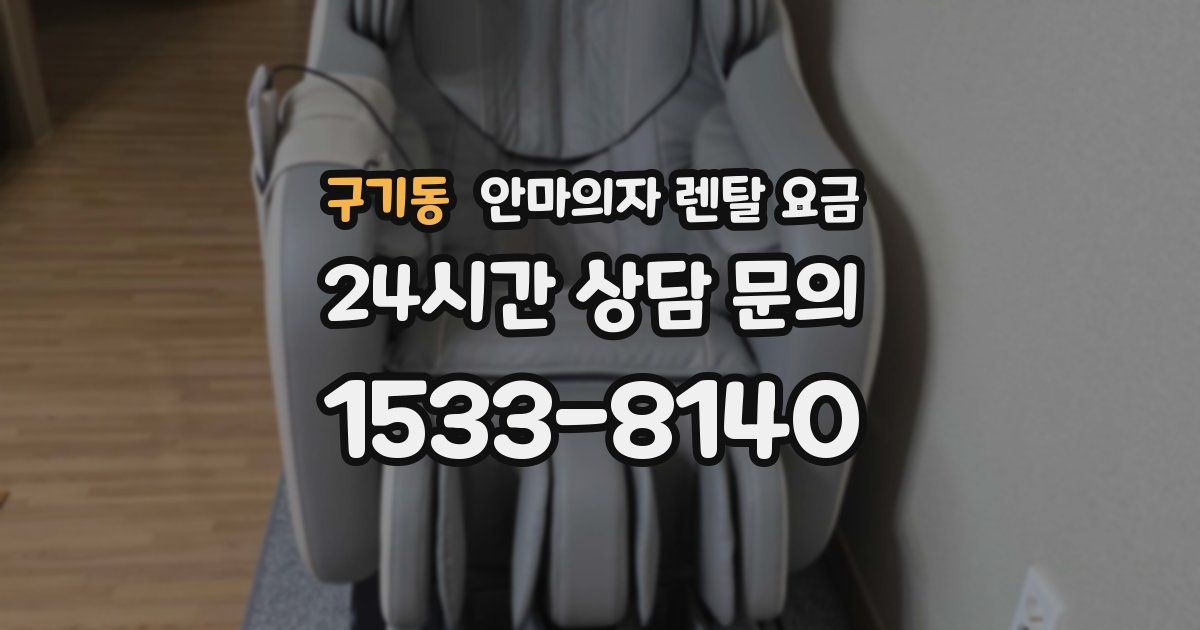 구기동 안마의자 렌탈 요금