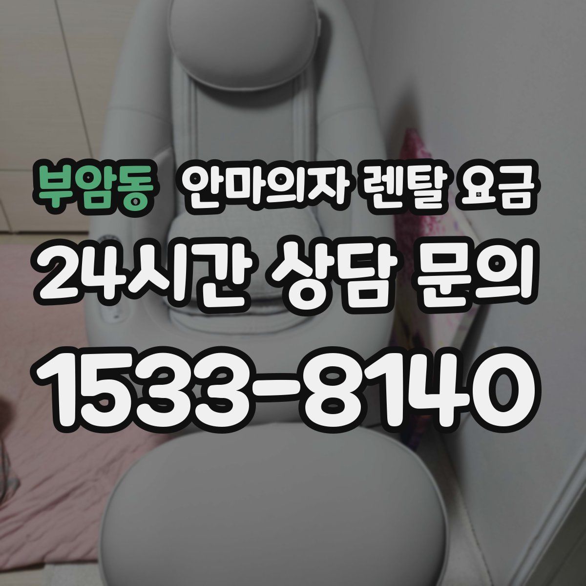 부암동 안마의자 렌탈 요금