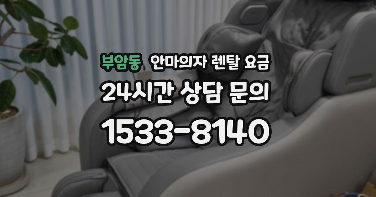 부암동 안마의자 렌탈 요금
