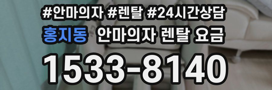 홍지동 안마의자 렌탈 요금